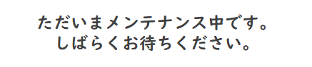 ただいまメンテナンス中です2